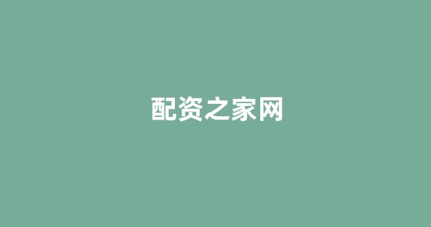 配资帝国