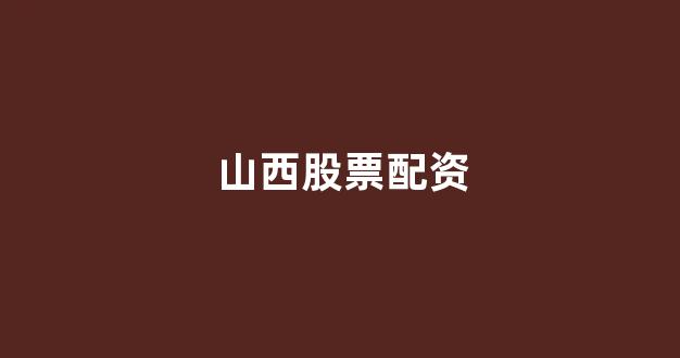 场外股票配资