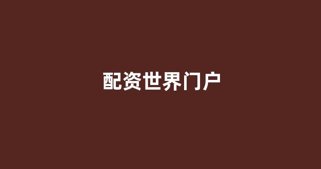 股票配资平台