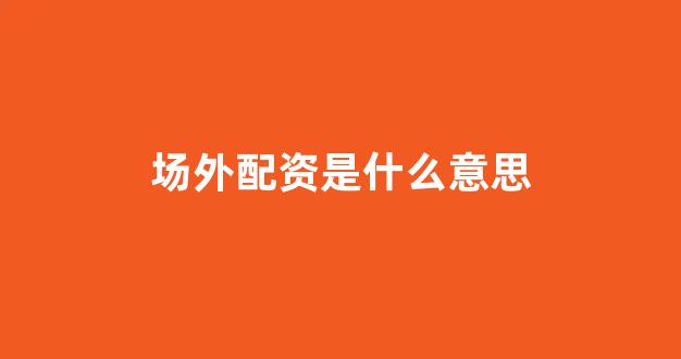 股票配资唯信网
