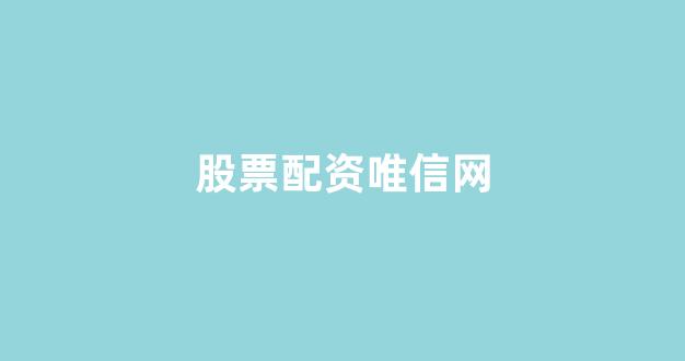 一家天下股票配资