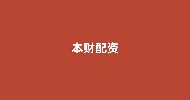 期货鑫东财配资