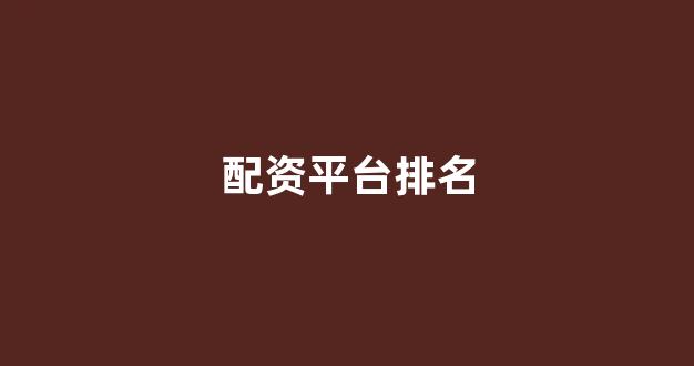 期货开户鑫东财配资