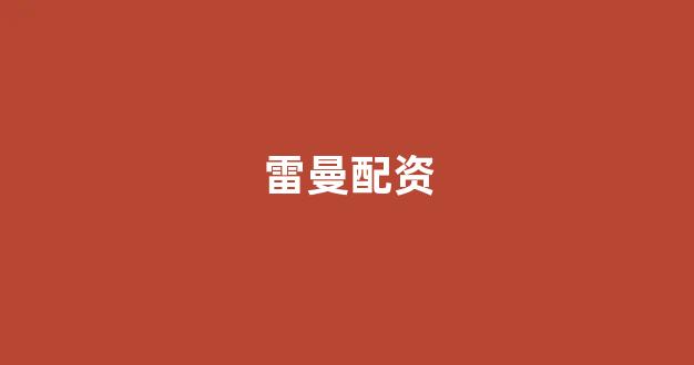 期货鑫东财配资十倍