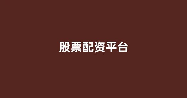 小麦财经股票配资