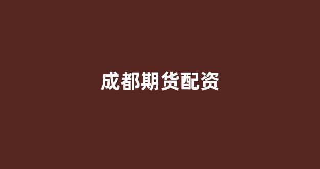 股票配资门户