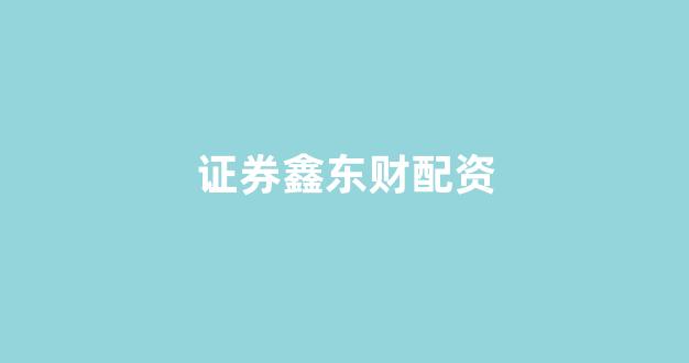 股票配资是什么意思