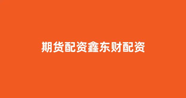 权威配资世界
