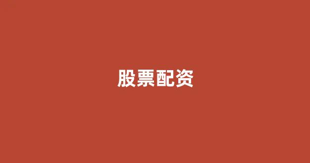 配资