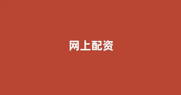 黄金期货配资