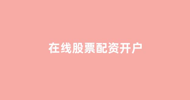 摆渡配资
