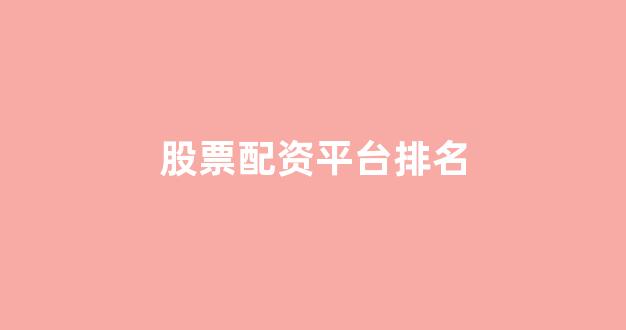在线配资