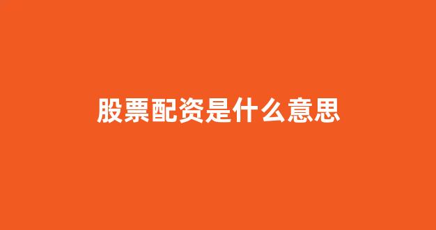 成都股票配资