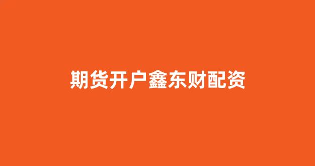 原油配资