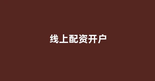淄博股票配资