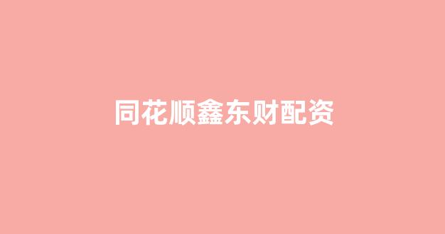南昌配资