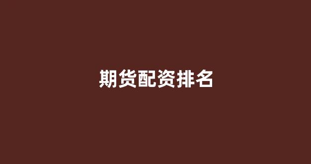 配资帝国