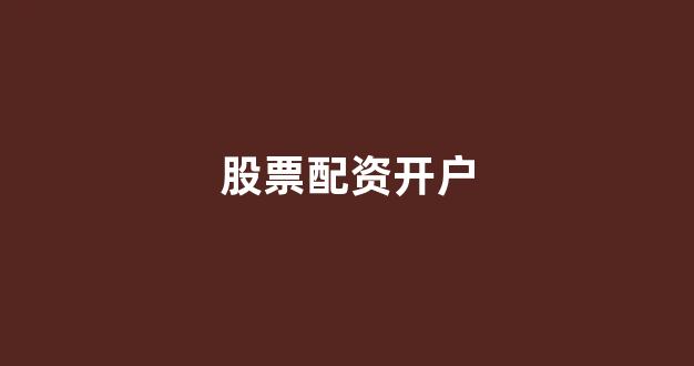 配股用鑫东财配资