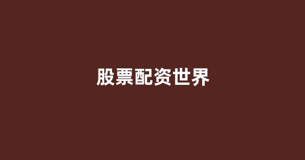 山西股票配资