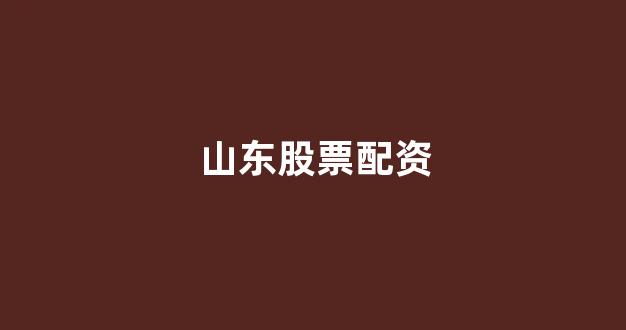 股票配资来大圣配资
