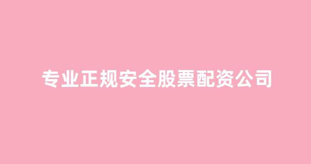 南昌股票配资