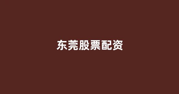 雷曼配资