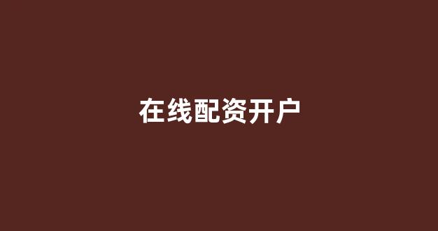 期货鑫东财配资