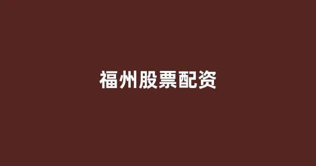 螺纹钢期货鑫东财配资