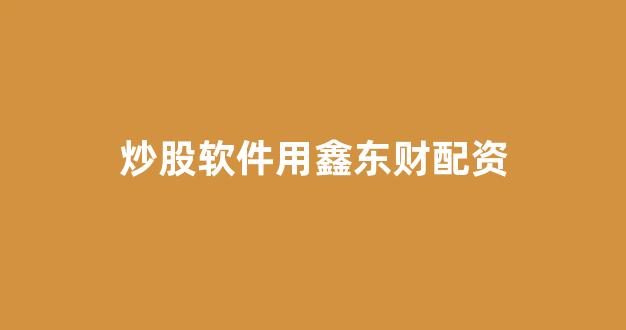 股票配资是什么意思