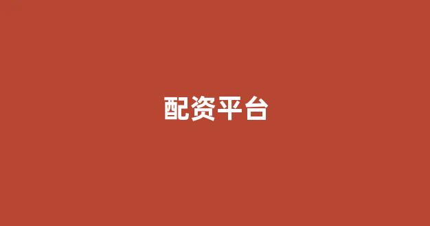 配资中国(图1)