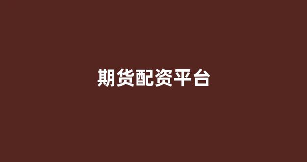 股票配资唯信网(图1)