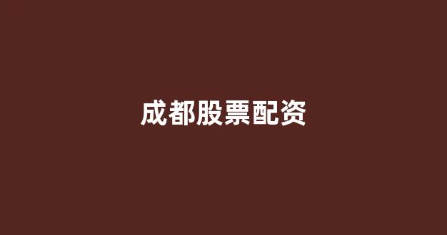 福州股票配资