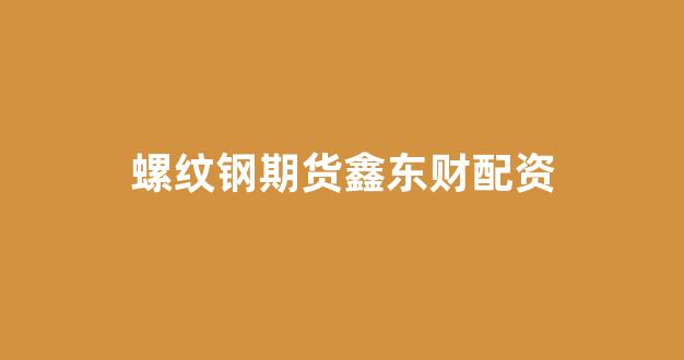配股用鑫东财配资