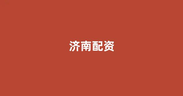 顶级配资
