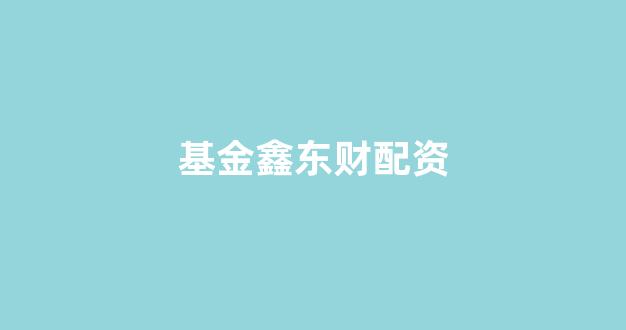 打新股鑫东财配资