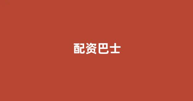 网贷经典配资