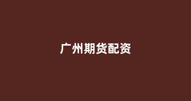 配资知识网