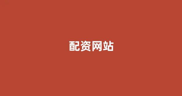 现货投资鑫东财配资