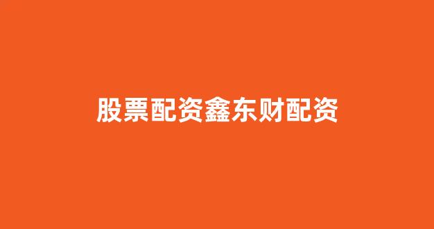 股票配资杭州雷曼期货(图1)