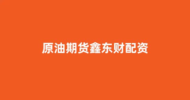 微交易鑫东财股票配资